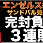 エンゼルス 昨年8月以来の完封負け💦 ホームでスイープ💦 サンドバル好投も見殺し💦 チャンスでもヒット出ず完封負け😰 明日連敗止めよう‼️ 大谷翔平１安打‼️