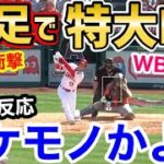 大谷翔平、片足での特大8号ホームランに世界が衝撃「投手は何を投げればいいんだ…！」【海外の反応】