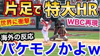 大谷翔平、片足での特大8号ホームランに世界が衝撃「投手は何を投げればいいんだ…！」【海外の反応】