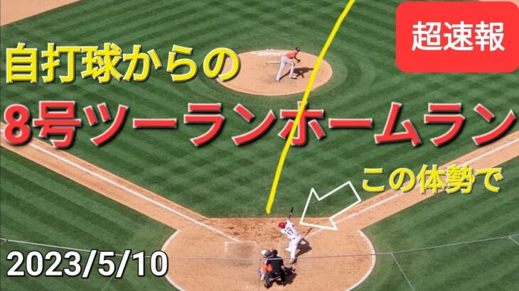 ㊗️8号ツーランホームラン【大谷翔平選手】守護神プレスリーから値千金のホームラン