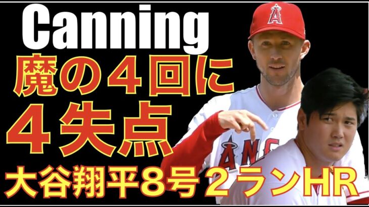 エンゼルス 大谷翔平の8号２ランホームランで１点差に追い付き その後ノーアウト１、２塁のチャンスも何も出来ず敗戦‼️ Canning 悪く無いのに不運 気の毒な敗戦💦 HOUの走力にやられた💦