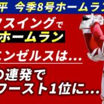 【海外の実況】今季8号ホームランもミスに次ぐミスで勝ちきれない… 【海外の反応】