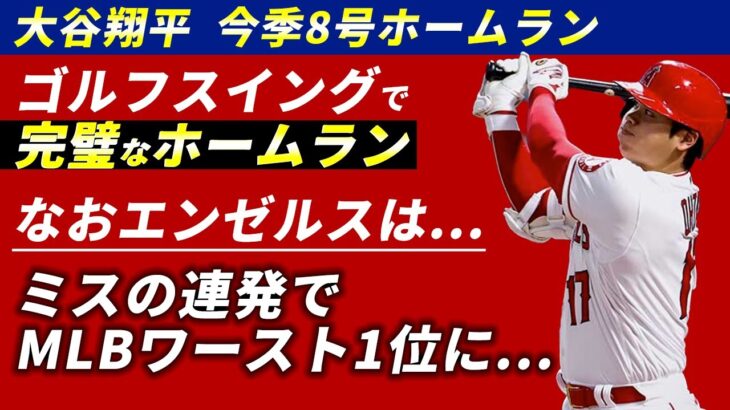 【海外の実況】今季8号ホームランもミスに次ぐミスで勝ちきれない… 【海外の反応】