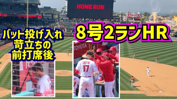 大谷翔平苛立ちからバットを目覚めさせ8号2ランホームラン‼️ 【現地映像】5/10vsアストロズ ShoheiOhtani Homerun Angels