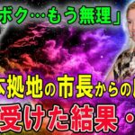 【大谷翔平】エ軍本拠地の市長の性に奔放大谷翔平を溺愛しすぎで大暴走！! 820億円を投資してでもオオタニタウンを作って絶対に残留させるわ！