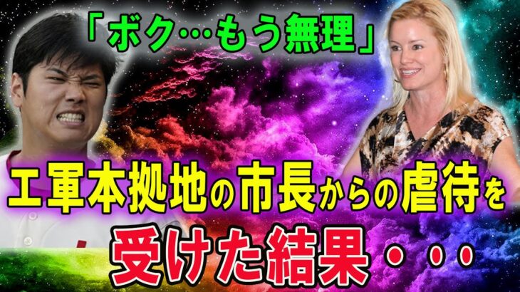 【大谷翔平】エ軍本拠地の市長の性に奔放大谷翔平を溺愛しすぎで大暴走！! 820億円を投資してでもオオタニタウンを作って絶対に残留させるわ！