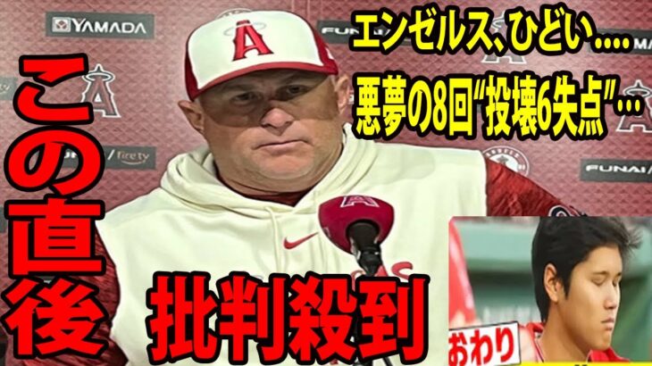 【ナイトメア】エンゼルス、ひどい……エ軍大逆転負けに批判殺到‼️許せない🔥 　悪夢の8回“投壊6失点”…大谷翔平、適時二塁打も…..