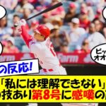 【海外の反応】「なんであそこまで飛ぶんだ？」大谷第8号の技術とパワーに日米のファンも驚愕！8試合ぶりの一発で得意の季節にエンジンがかかってきた大谷への海外の反応をゆっくり解説