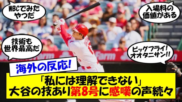 【海外の反応】「なんであそこまで飛ぶんだ？」大谷第8号の技術とパワーに日米のファンも驚愕！8試合ぶりの一発で得意の季節にエンジンがかかってきた大谷への海外の反応をゆっくり解説