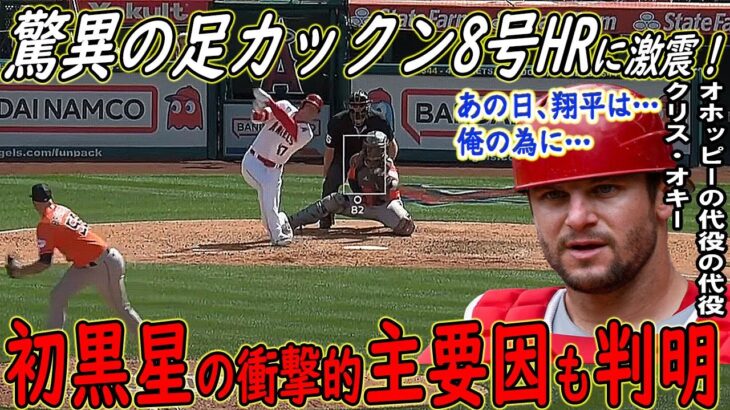 【大谷翔平】驚異の足カックン打法8号HRに米衝撃！初黒星の有り得ない“泣ける主要因”も判明し一同驚愕…【海外の反応】