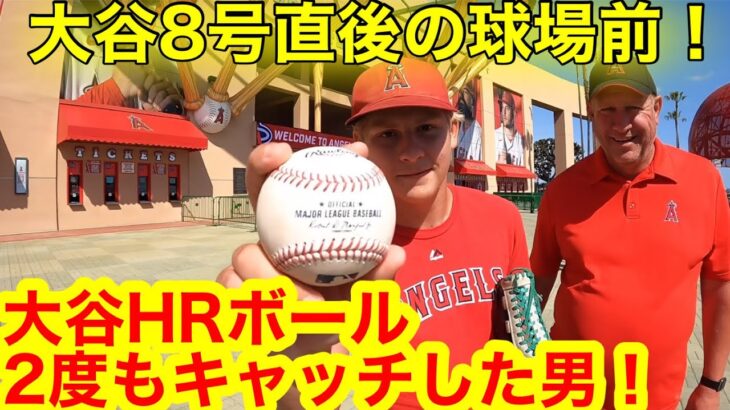 大谷選手8号HR直後！なんとボールをキャッチした超超幸運ボーイが登場で衝撃告白！ラストには初の大谷HR見たファンが狂気の舞いダンス！【現地取材】