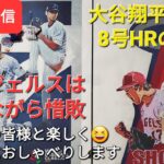 【ライブ配信】大谷翔平選手は8号HRの活躍⚾️エンジェルスは残念ながら惜敗⚾️ファンの皆様と楽しく😆気ままにおしゃべりしますShinsuke Handyman がライブ配信します！