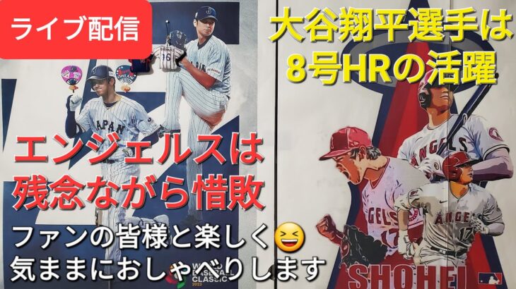 【ライブ配信】大谷翔平選手は8号HRの活躍⚾️エンジェルスは残念ながら惜敗⚾️ファンの皆様と楽しく😆気ままにおしゃべりしますShinsuke Handyman がライブ配信します！