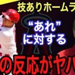 【大谷翔平】技あり8号ホームランに米国が漏らした“本音”がヤバい‼︎WBC強化試合を彷彿させる姿に感激するも、また「なおエ」… 試合前に打撃コーチとした“あること”が話題に‼︎【海外の反応】