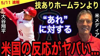 【大谷翔平】技あり8号ホームランに米国が漏らした“本音”がヤバい‼︎WBC強化試合を彷彿させる姿に感激するも、また「なおエ」… 試合前に打撃コーチとした“あること”が話題に‼︎【海外の反応】