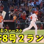 歓声ヤバい！大谷翔平 技ありの8号２ランホームランに呆然とするファースト！【現地映像】エンゼルスvsアストロズ第3戦5/11