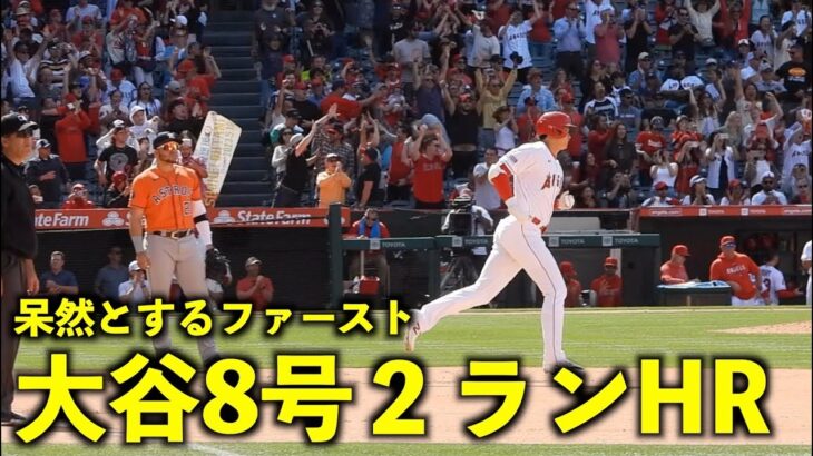 歓声ヤバい！大谷翔平 技ありの8号２ランホームランに呆然とするファースト！【現地映像】エンゼルスvsアストロズ第3戦5/11