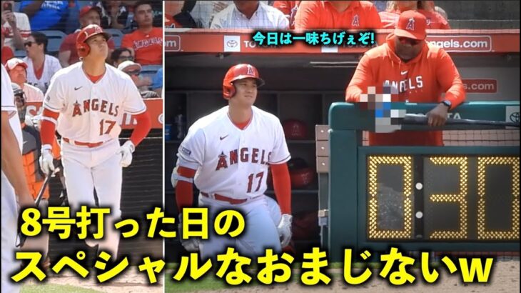 〇○をかけちゃう！大谷翔平 8号２ランを打った日のコーチのおまじないがスペシャルすぎたw【現地映像】エンゼルスvsアストロズ第3戦5/11