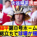 【現地映像まとめ】大谷翔平の第8号ホームラン！観客総立ちで球場が揺れるwww【エンゼルスvsアストロズ】