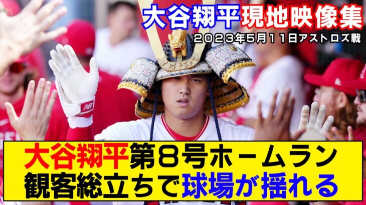 【現地映像まとめ】大谷翔平の第8号ホームラン！観客総立ちで球場が揺れるwww【エンゼルスvsアストロズ】