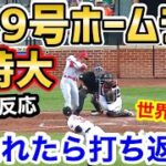 大谷翔平、特大9号スリーランホームラン！球場騒然！「ベーブルース見てるか？これが現代の二刀流だ！」【海外の反応】