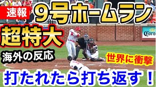 大谷翔平、特大9号スリーランホームラン！球場騒然！「ベーブルース見てるか？これが現代の二刀流だ！」【海外の反応】