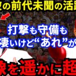 大谷翔平に憧れるネトが9ヵ月で覚醒した”衝撃の舞台裏”がヤバすぎる…「唯一無二の存在」型破りの才能を見抜いたエ軍首脳陣に拍手喝采【海外の反応】