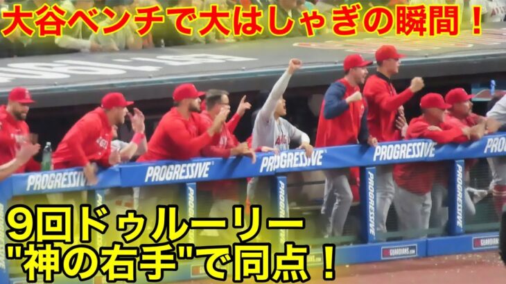 9回ラストで逆転！目の前で起きた衝撃に大谷が激情！【現地映像】