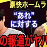 【大谷翔平】豪快9号ホームランやサイクル逃しより●●がヤバい‼︎ オリオールズ監督が語る大谷の評価に驚き‼︎大谷は“ある理由”でNBAデビューするも知名度●●%に野球ファン仰天【海外の反応】【二刀流】