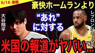 【大谷翔平】豪快9号ホームランやサイクル逃しより●●がヤバい‼︎ オリオールズ監督が語る大谷の評価に驚き‼︎大谷は“ある理由”でNBAデビューするも知名度●●%に野球ファン仰天【海外の反応】【二刀流】