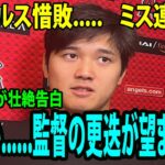 【インタビュー】9回に意地のタイムリーもエンゼルス惜敗…..大谷翔平が壮絶告白 「正直、エンゼルス、ひどい……」「監督の更迭が望まれる！」