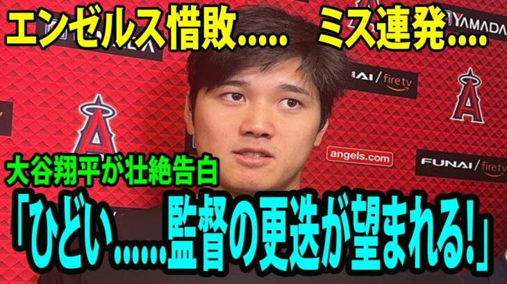 【インタビュー】9回に意地のタイムリーもエンゼルス惜敗…..大谷翔平が壮絶告白 「正直、エンゼルス、ひどい……」「監督の更迭が望まれる！」