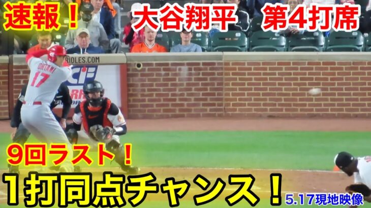 速報！9回1打同点チャンス！大谷翔平　第4打席【5.17現地映像】エンゼルス1-3オリオールズ3番DH大谷翔平  9回表2死ランナー1塁