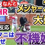 大谷翔平、特大9号ホームラン、史上2人目の大飛球だったことが判明「飛びすぎだろｗ」【海外の反応】