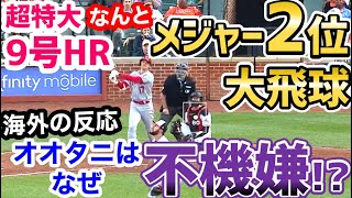 大谷翔平、特大9号ホームラン、史上2人目の大飛球だったことが判明「飛びすぎだろｗ」【海外の反応】