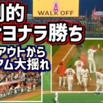 劇的‼️サヨナラ勝ち 強いぞエンゼルス 9回2アウトからの大逆転で5連勝🙌【現地映像】ShoheiOhtani Angels