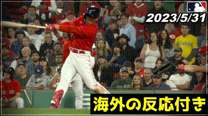 【吉田正尚】”圧巻の打撃..”『最終9回タイムリー含む3安打 猛打賞！打率.313はリーグ3位！！』《5月31日バッティングダイジェスト》【レッドソックス/オリックス/大谷翔平】【MLB】