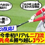 【海外の反応】大谷翔平第9号はあわや場外の特大3ラン！完璧な当たりで確信歩きの大谷に敵地ボルティモアも喝采の嵐！海外の反応をゆっくり解説