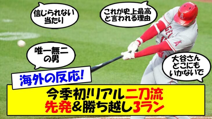 【海外の反応】大谷翔平第9号はあわや場外の特大3ラン！完璧な当たりで確信歩きの大谷に敵地ボルティモアも喝采の嵐！海外の反応をゆっくり解説