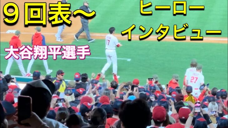 9回表〜ヒーロー・インタビューまで‼︎【3番DH・大谷翔平選手】対ミネソタ・ツインズ第1戦@エンジェル・スタジアム5/19/2023 #大谷翔平  #ohtani  #エンジェルス