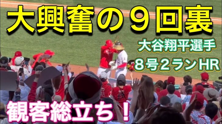 【大興奮の9回裏‼︎】観客総立ち‼︎【3番DH・大谷翔平選手】対ヒューストン・アストロズ第3戦@エンジェル・スタジアム5/10/2023 #大谷翔平  #ohtani  #ホームラン