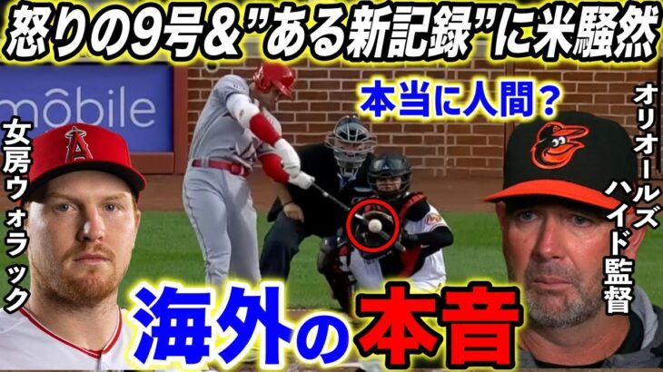 【大谷翔平】”超人”自援護!怒りの9号＆4安打サイクル未遂に米脱帽!敵将が漏らした”本音”がヤバすぎる…「間違いなく惑星最高の選手」直近で激増している被弾数の原因が判明…？【海外の反応】