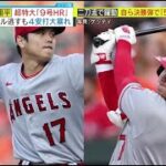 大谷翔平、特大9号ホームラン含む4安打で大暴れ！　エンゼルスは勢いづく？「9号HR｣ サイクル逃すも4安打大暴れ│ミヤネ屋 2023年05月16日