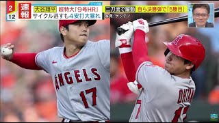 大谷翔平、特大9号ホームラン含む4安打で大暴れ！　エンゼルスは勢いづく？「9号HR｣ サイクル逃すも4安打大暴れ│ミヤネ屋 2023年05月16日