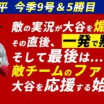 【海外の反応】9号ホームラン＆5勝目で敵チームすらも味方につけてしまう大谷翔平