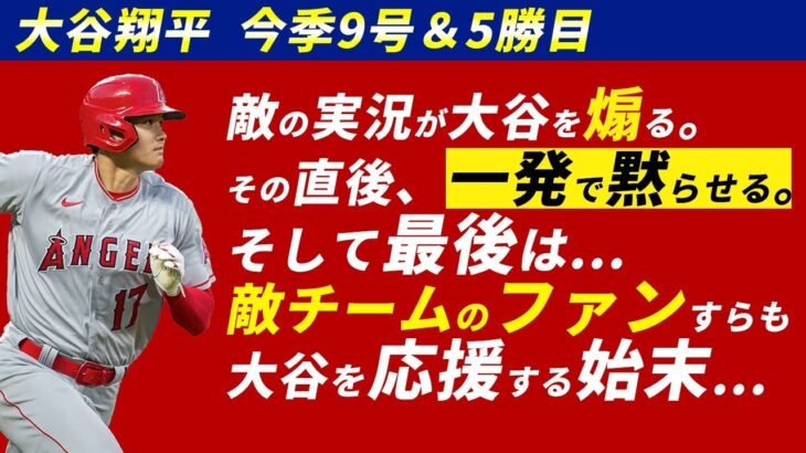 【海外の反応】9号ホームラン＆5勝目で敵チームすらも味方につけてしまう大谷翔平