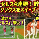 台湾の楽天ガールズの応援でエンゼルス勝利‼️また9回のダグアウトが面白い🤣【現地映像】5/24vsレッドソックス ShoheiOhtani Homerun Angels