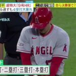 大谷翔平超特大「9号HR｣サイクル逃すも4安打大暴れ二刀流で躍動自ら決勝弾で「5勝目」『ミヤネ屋』2023年5月16日【HD】