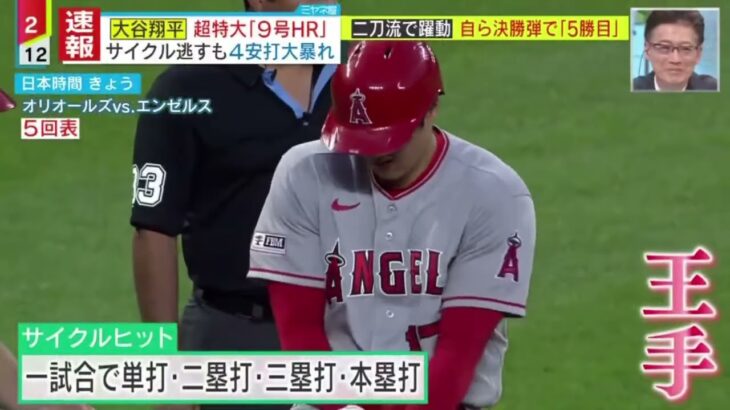 大谷翔平超特大「9号HR｣サイクル逃すも4安打大暴れ二刀流で躍動自ら決勝弾で「5勝目」『ミヤネ屋』2023年5月16日【HD】