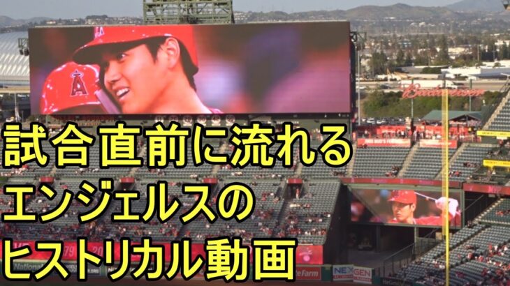 試合開始直前のエンジェルスのヒストリカル動画 【大谷翔平選手】～エンジェルスタジアム～Angels 2023